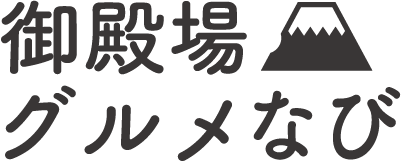 御殿場グルメなび | 御殿場を起点に富士山に関わる食と文化を広げます